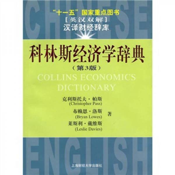 科林斯经济学辞典