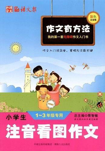 小学生注音看图作文1-3年级专用