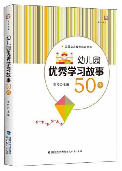 幼儿园优秀学习故事50例/梦山书系