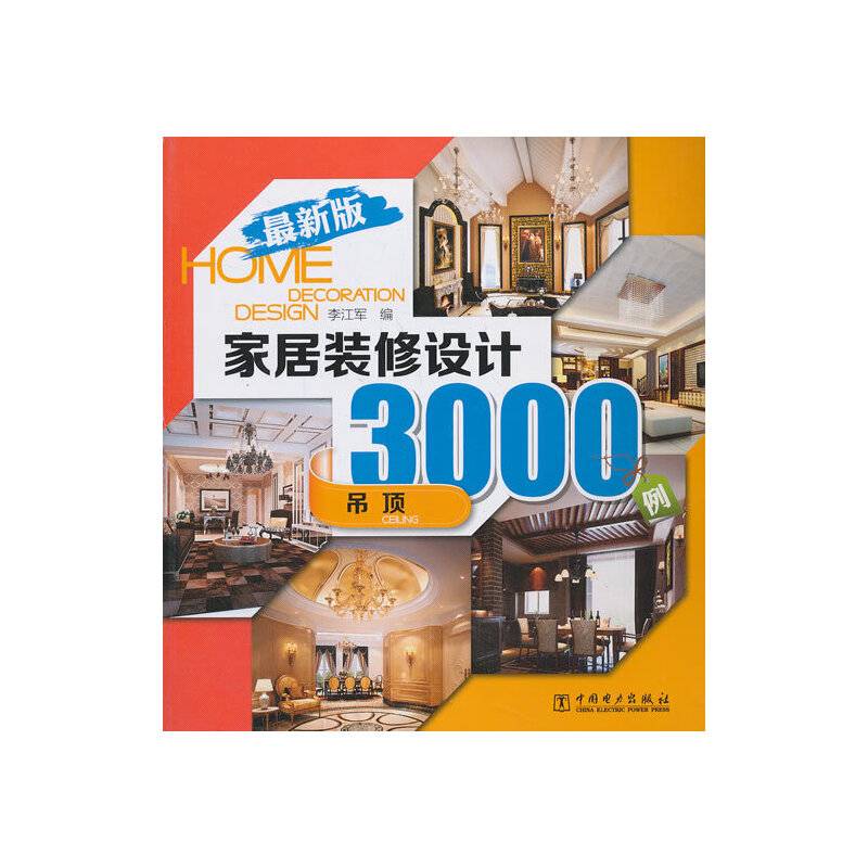 家居装修设计3000例（全新版） 吊顶