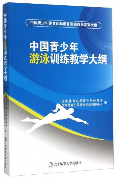 中国青少年游泳训练教学大纲