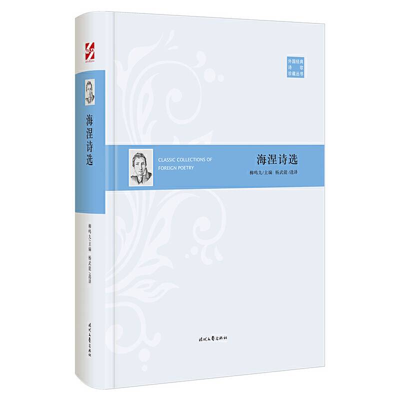 外国经典诗歌珍藏丛书：海涅诗选