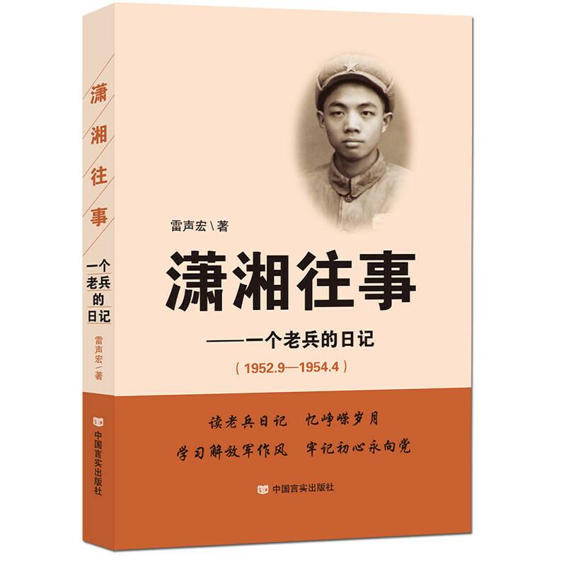 潇湘往事：一个老兵的日记