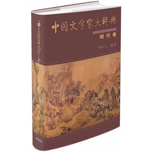 中国文学家大辞典 明代卷