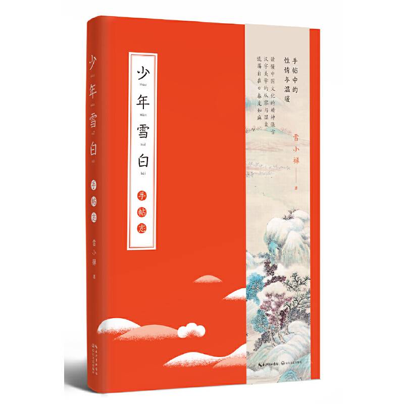 少年雪白：手帖志