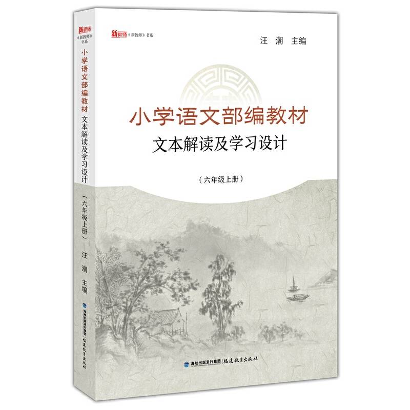 小学语文部编教材文本解读及学习设计