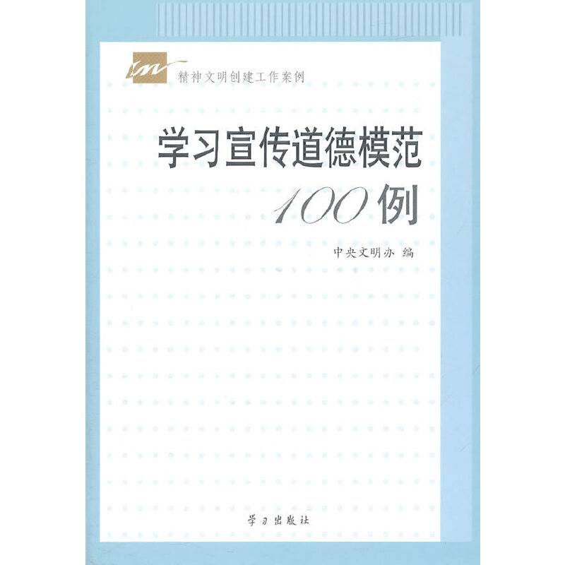 学习宣传道德模范100例