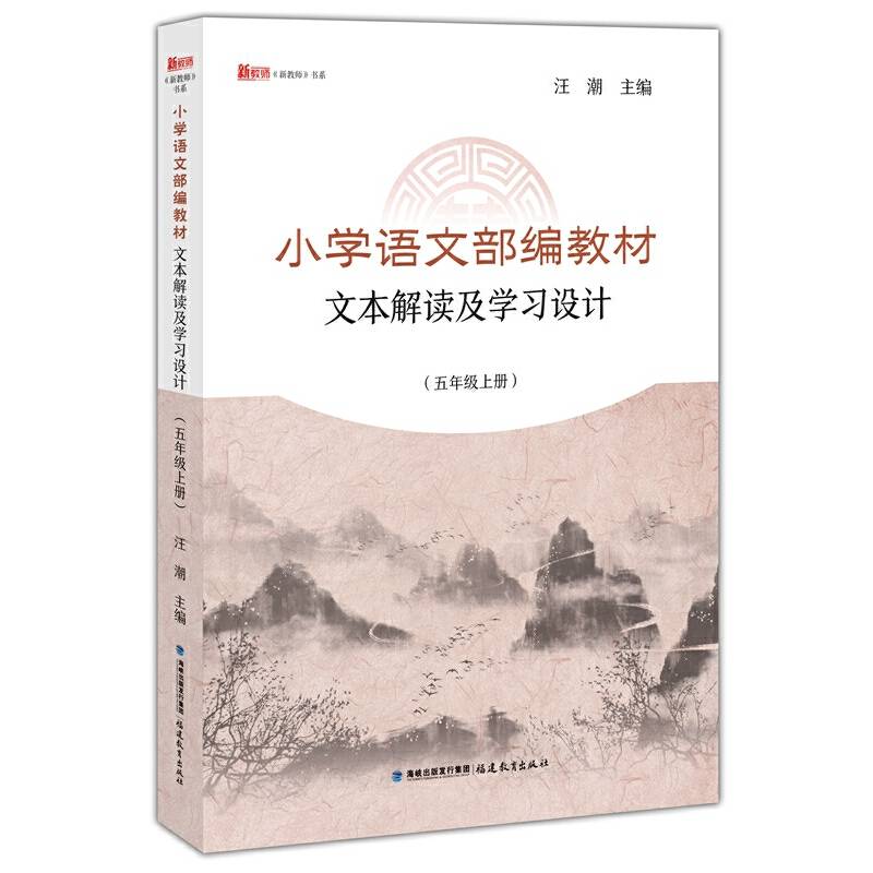 小学语文部编教材文本解读及学习设计