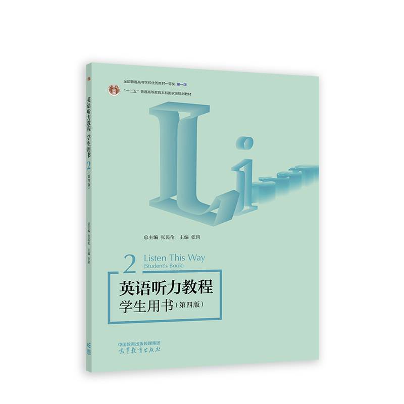 英语听力教程学生用书2（第四版）