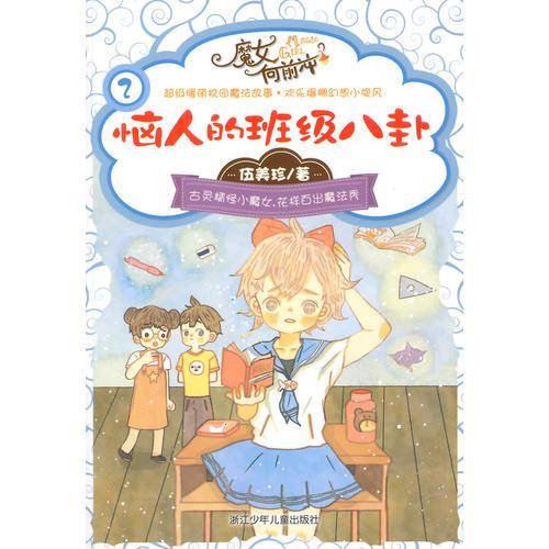 魔女向前冲2：恼人的班级八卦