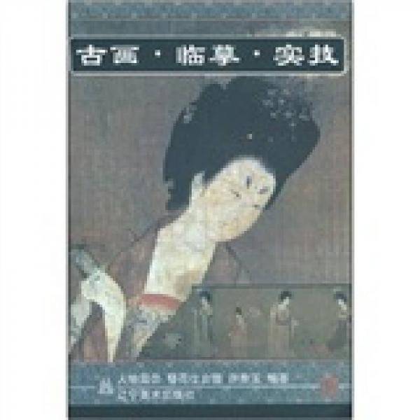 古画·临摹·实技