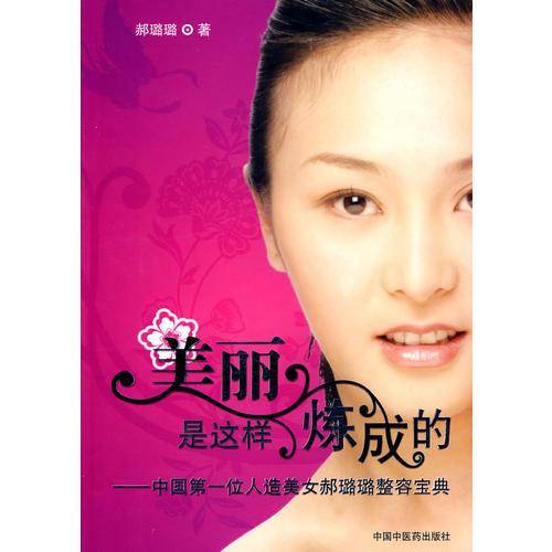 美丽是这样炼成的