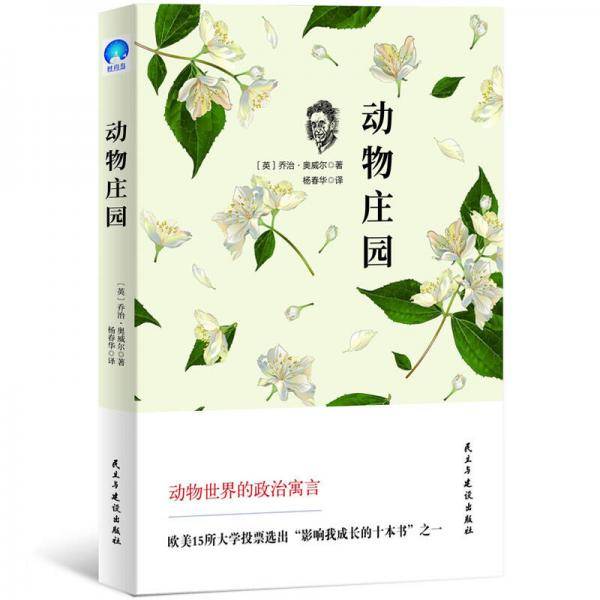 世界经典文学名著：动物庄园