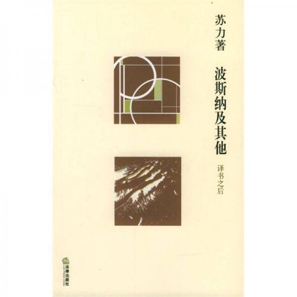 波斯纳及其他