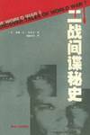 二战间谍秘史