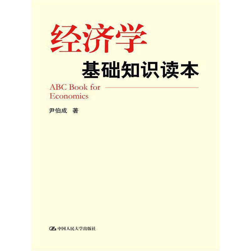 经济学基础知识读本