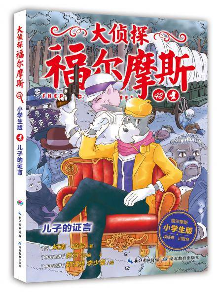 大侦探福尔摩斯小学生版（第十辑）：儿子的证言（新版）