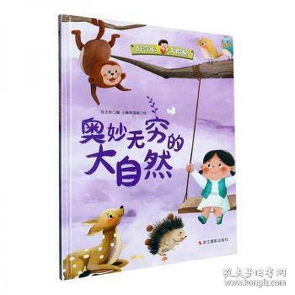 奥妙无穷的大自然(精)