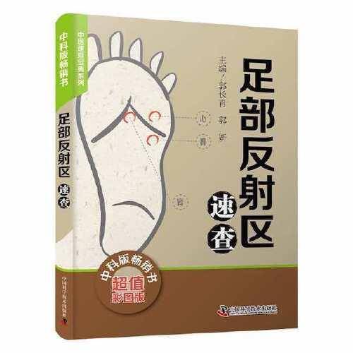 中医速查:足部反射区速查