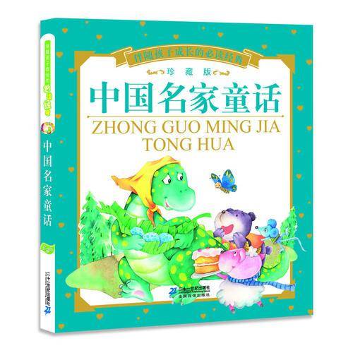 中国名家童话（珍藏版）/伴随孩子成长的必读经典