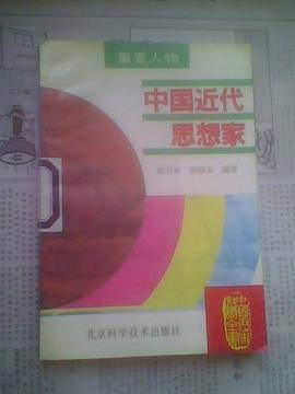 中国近代思想家