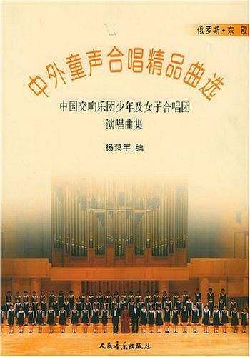 中外童声合唱精品曲选