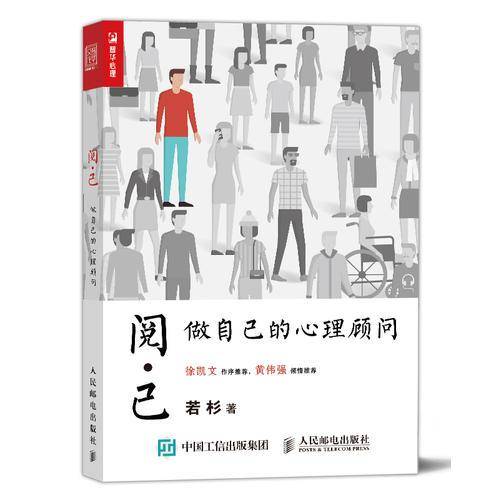 阅己：做自己的心理顾问