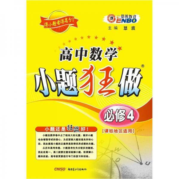 （课标版）高中数学小题狂做必修4