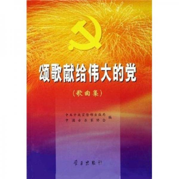 颂歌献给伟大的党