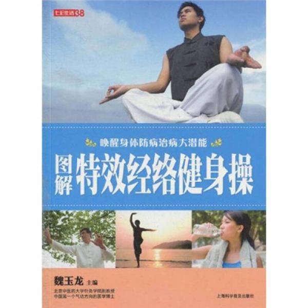 图解特效经络健身操