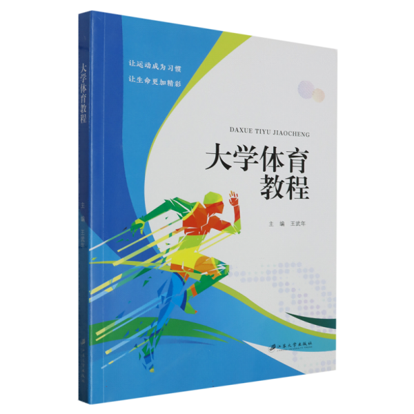 大学体育教程