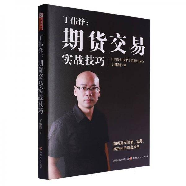 丁伟锋：期货交易实战技巧