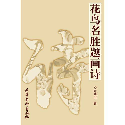 花鸟名胜题画诗