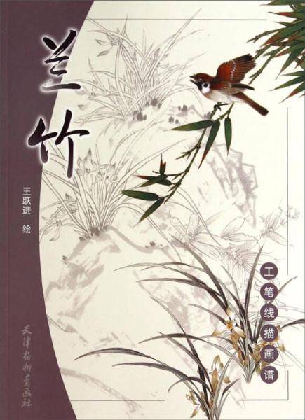 工笔线描画谱：兰竹