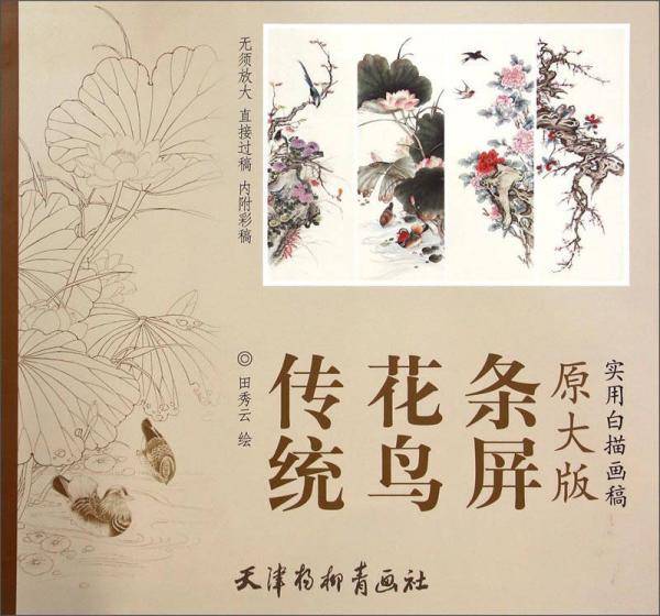 传统花鸟条屏（原大版 实用白描画稿）