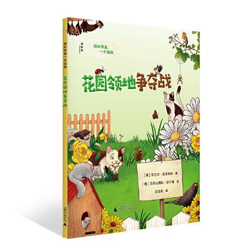 假如你是一只动物：花园领地争夺战