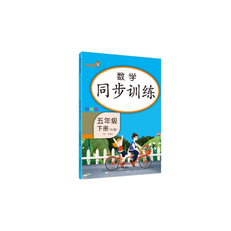 2024春 乐学熊 数学同步训练.五年级.下册：人教版