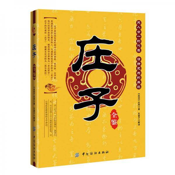 庄子全鉴 
