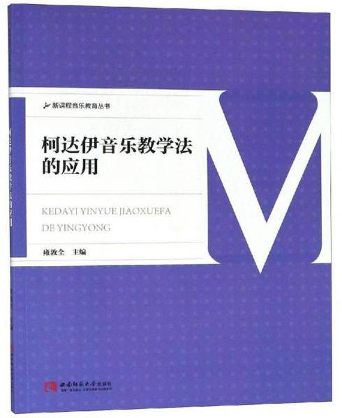 柯达伊音乐教学法的应用/新课程音乐教育丛书