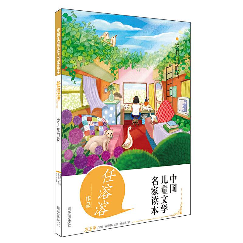 中国儿童文学名家读本 任溶溶作品 岁月里的诗