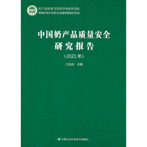 中国奶产品质量安全研究报告（2021年）