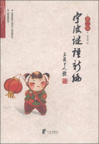 宁波谜语新编（第二版）