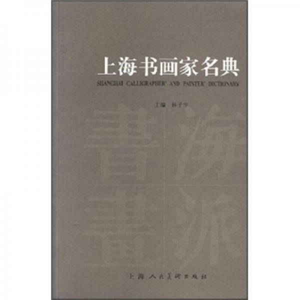 上海书画家名典