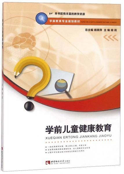 学前儿童健康教育/学前教育专业规划教材