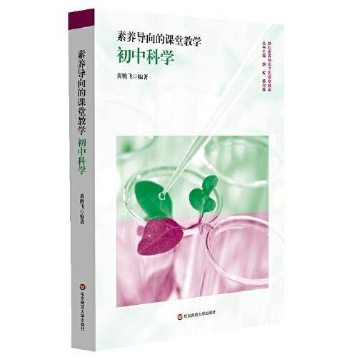 素养导向的课堂教学：初中科学（核心素养导向下的课堂教学）