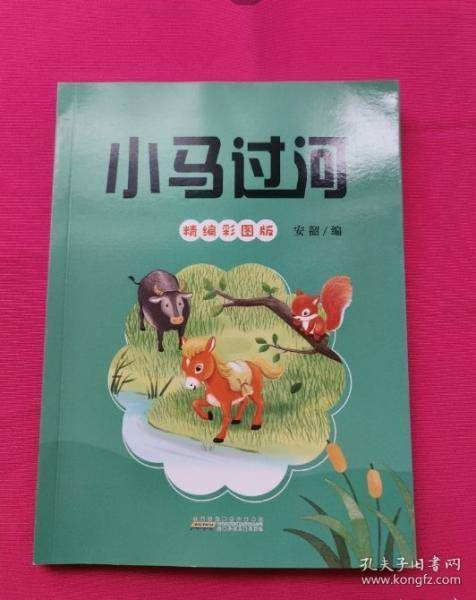 小马过河 精编彩图版