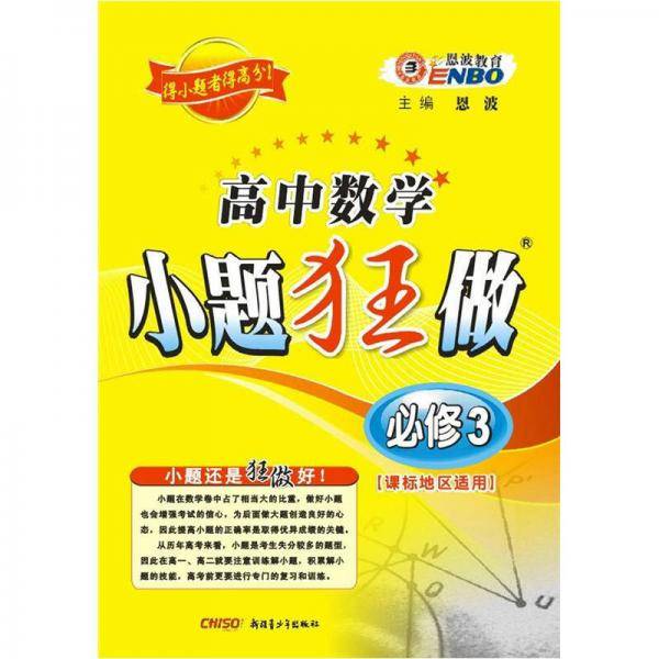 （课标版）高中数学小题狂做必修3