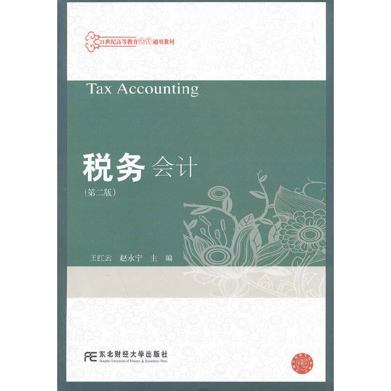 税务会计（第2版）/21世纪高等教育会计通用教材