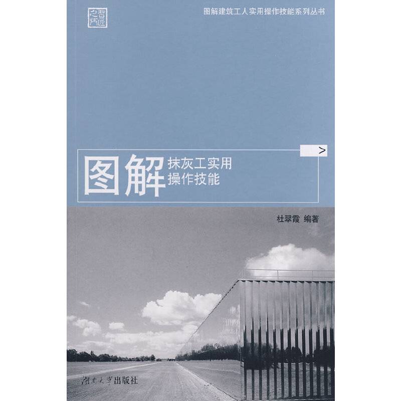 图解抹灰工实用操作技能
