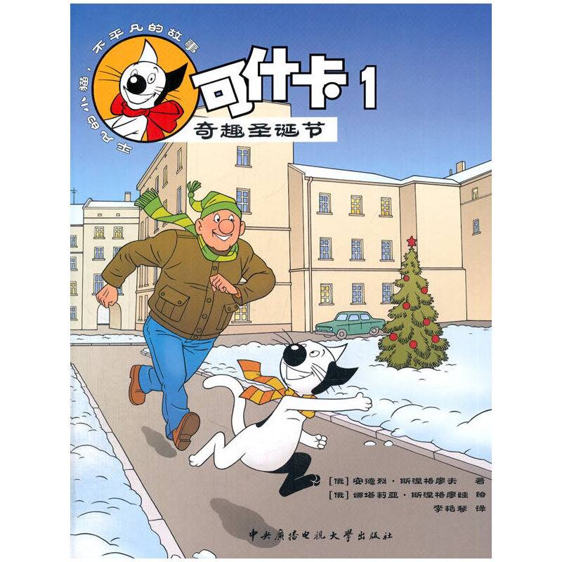 可什卡1 奇趣圣诞节